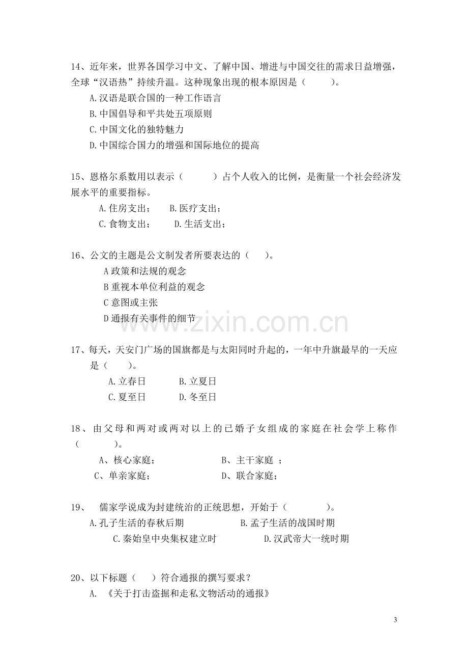 2008年厦门市社区工作者资格考试试题卷.doc_第3页