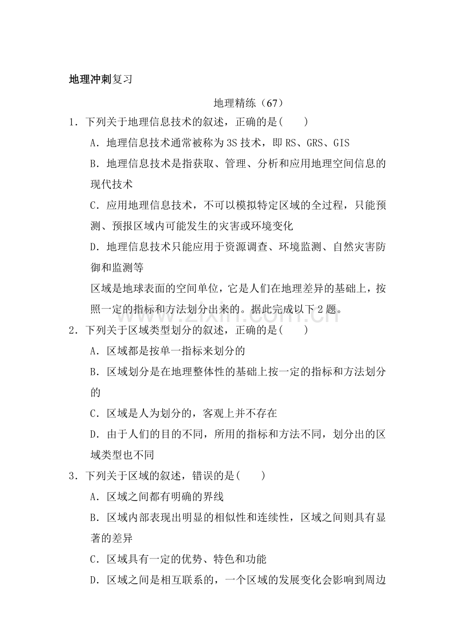 高考地理冲刺复习精炼检测试题6.doc_第1页