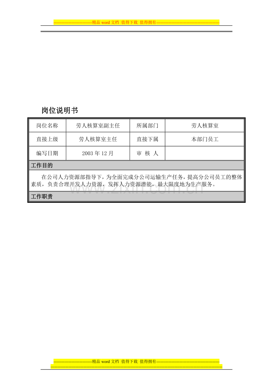 02岗位说明书-劳人核算室副主任.doc_第1页