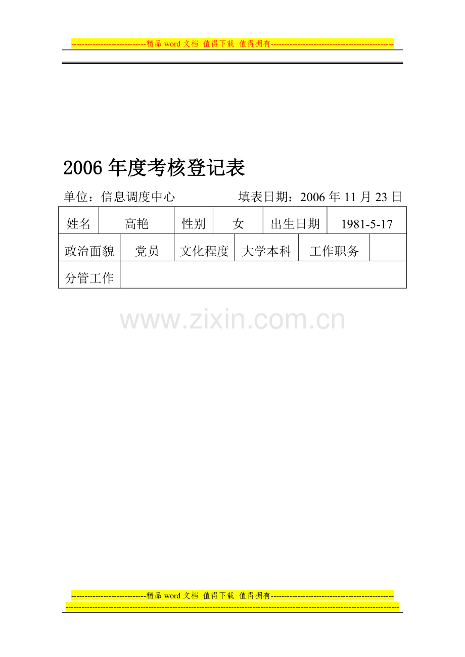 2006年度考核登记表..doc_第1页