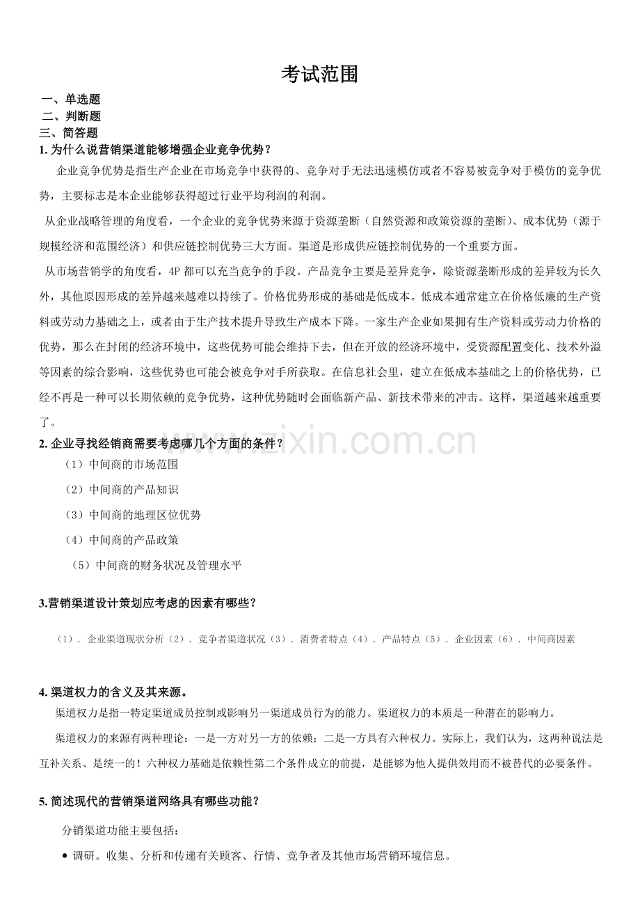 营销渠道管理考试范围.doc_第1页