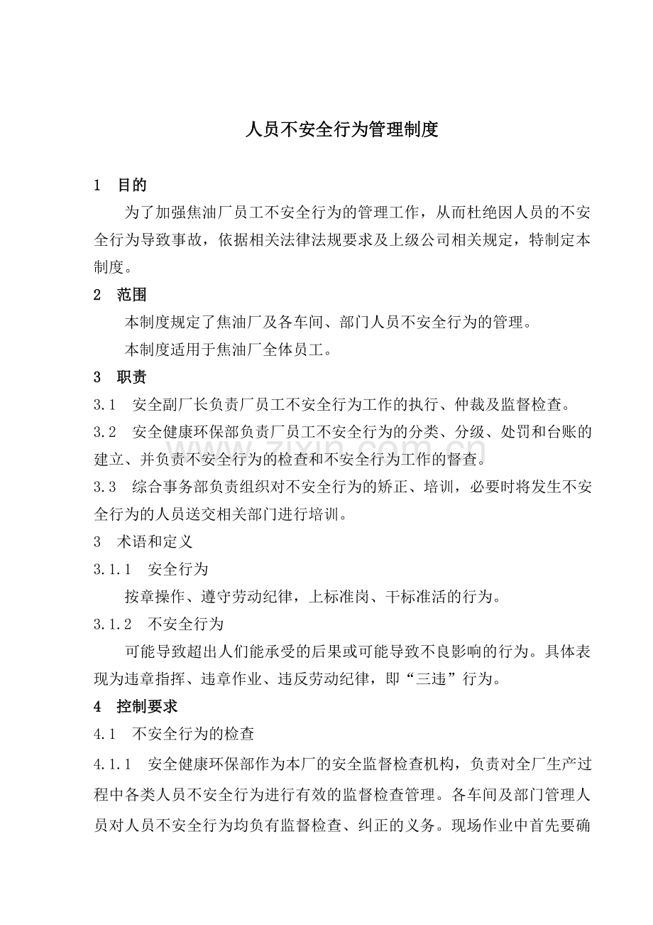 人员不安全行为管理制度-人员不安全行为管理制度.doc_第1页