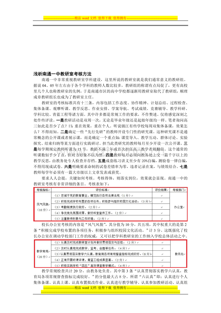 浅析南通一中教研室考核方法..doc_第1页