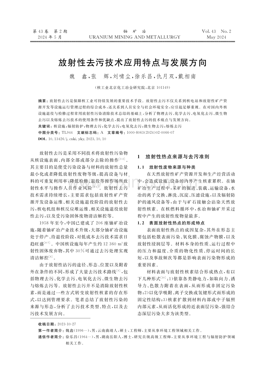 放射性去污技术应用特点与发展方向.pdf_第1页