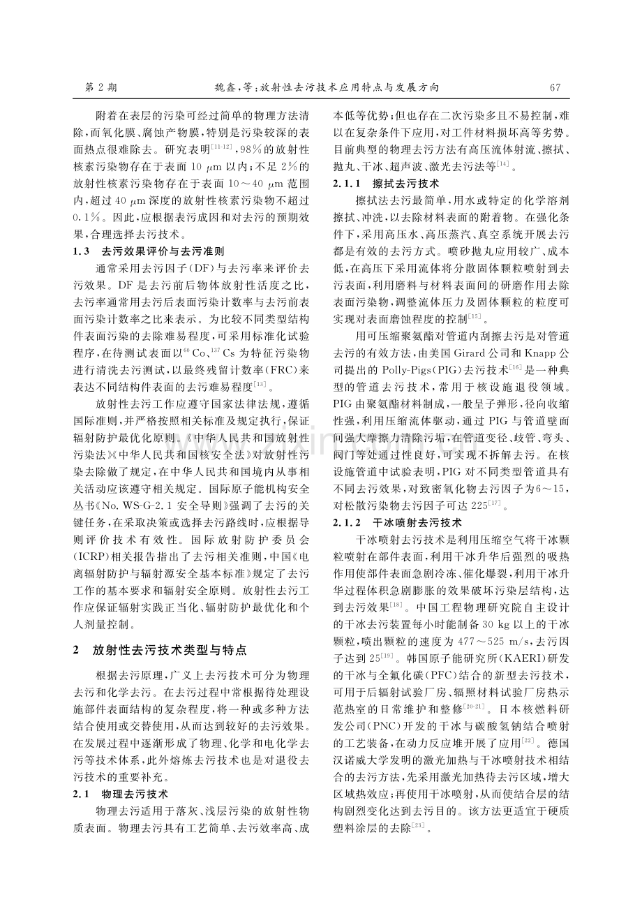 放射性去污技术应用特点与发展方向.pdf_第2页