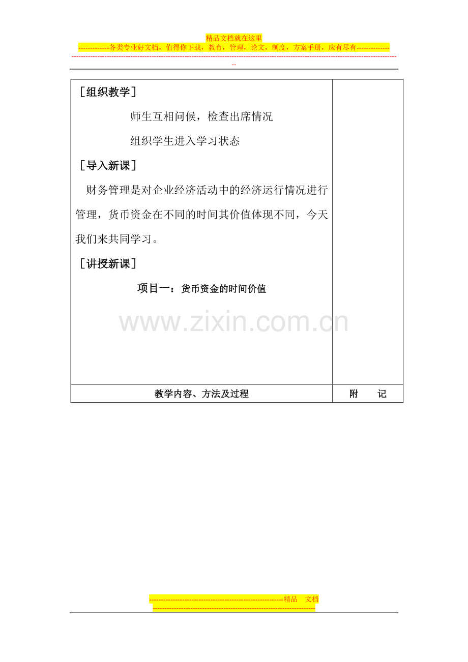 课次1---财务管理实践课教案.doc_第2页