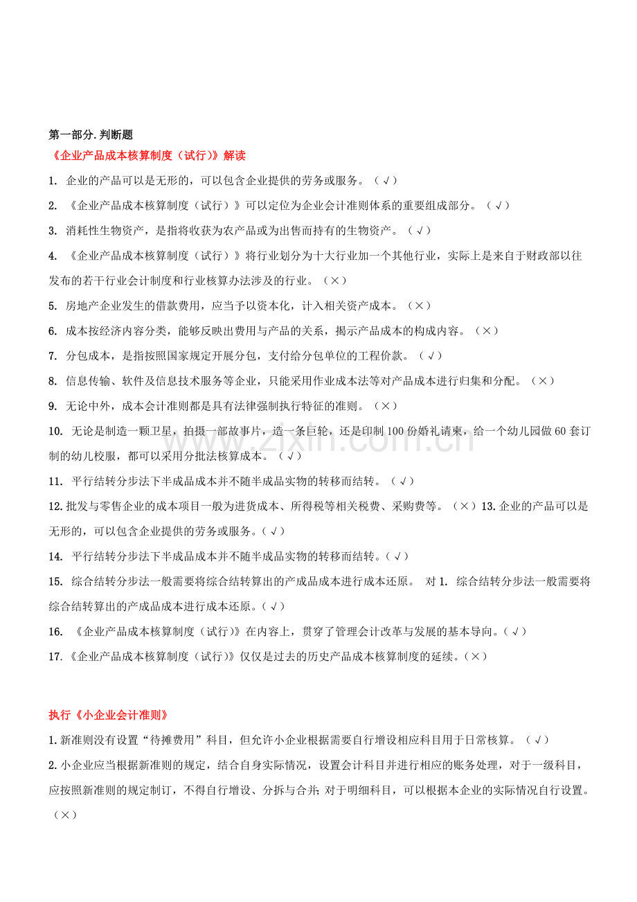 2014会计继续教育网上考试试题及答案.doc_第1页