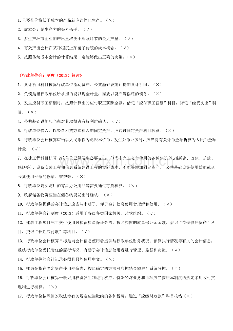 2014会计继续教育网上考试试题及答案.doc_第3页