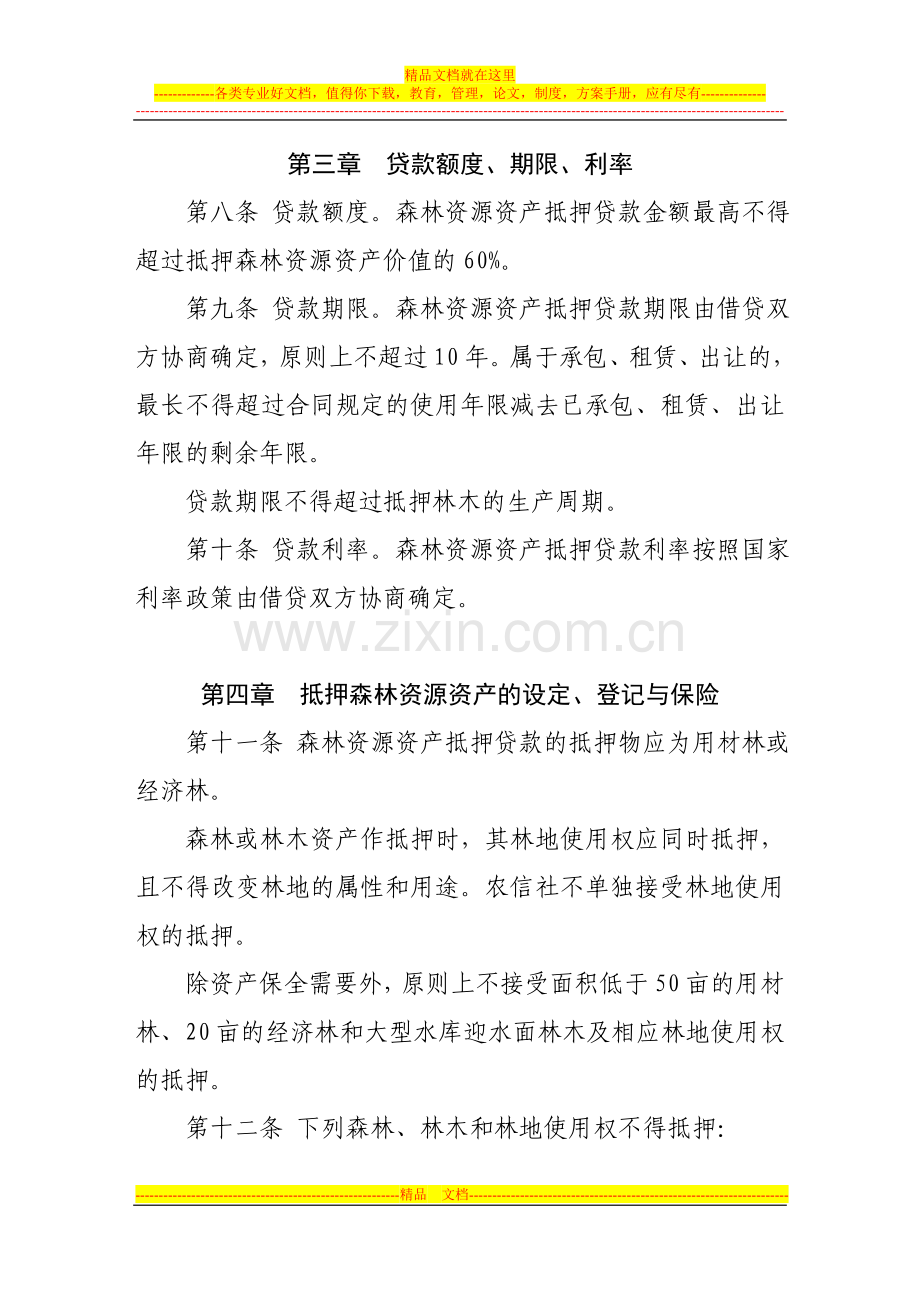 森林资源资产抵押贷款管理暂行办法.doc_第3页