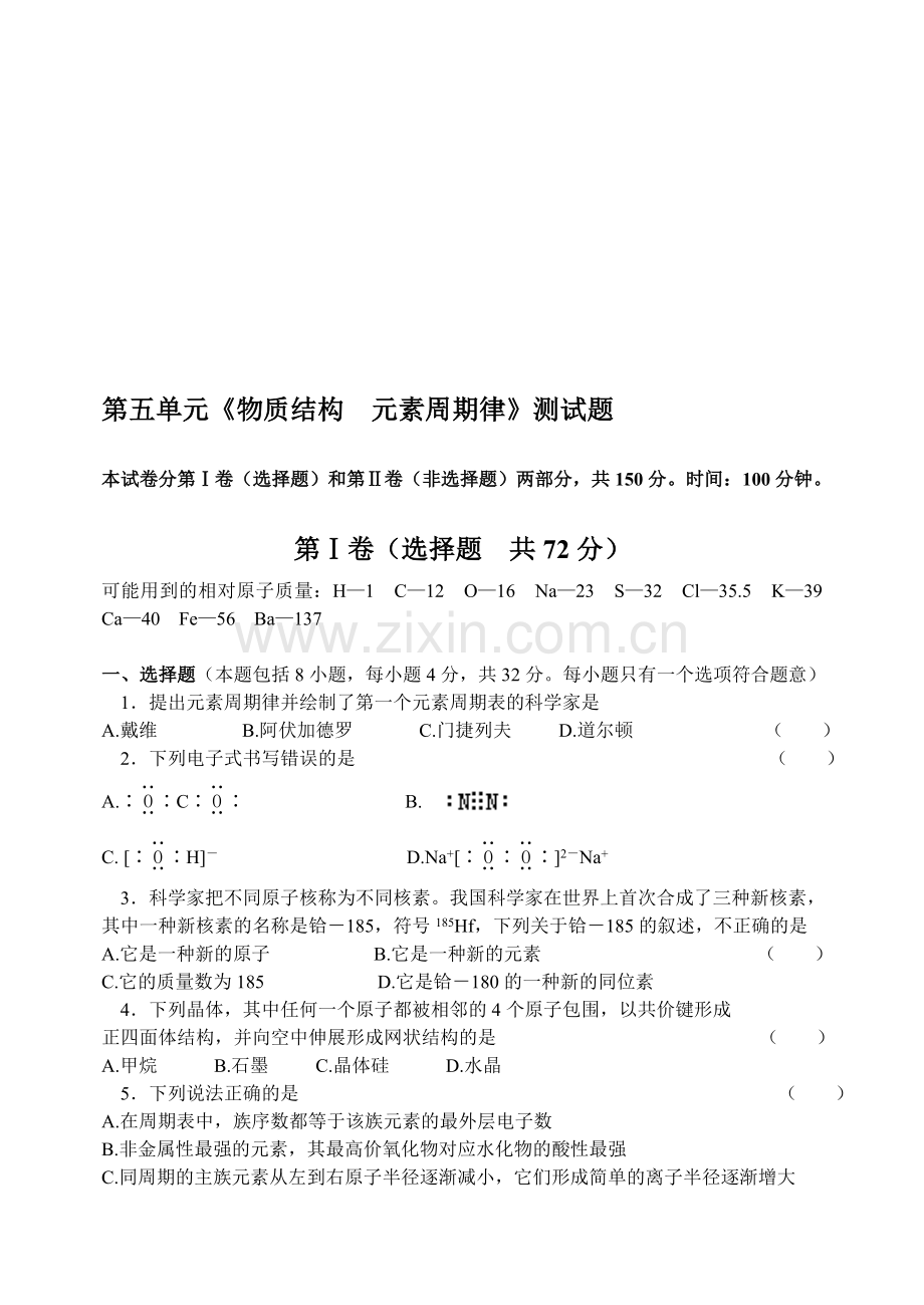 高一化学第二学期物质结构测试题.doc_第1页