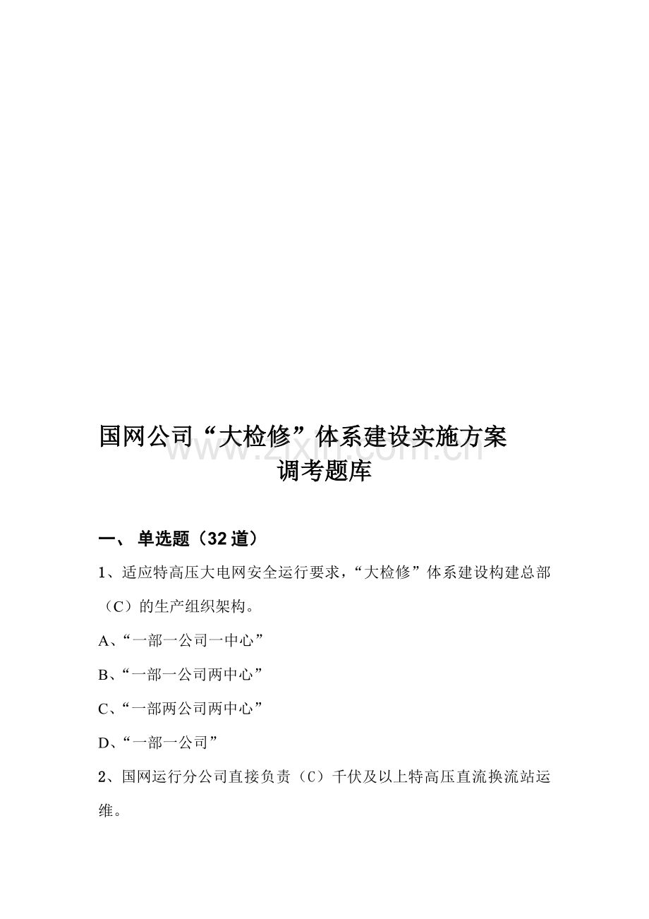 国网公司“大检修”体系建设实施方案调考题库.doc_第1页