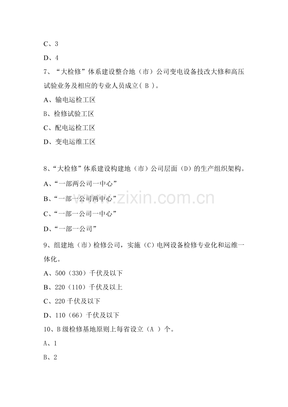 国网公司“大检修”体系建设实施方案调考题库.doc_第3页