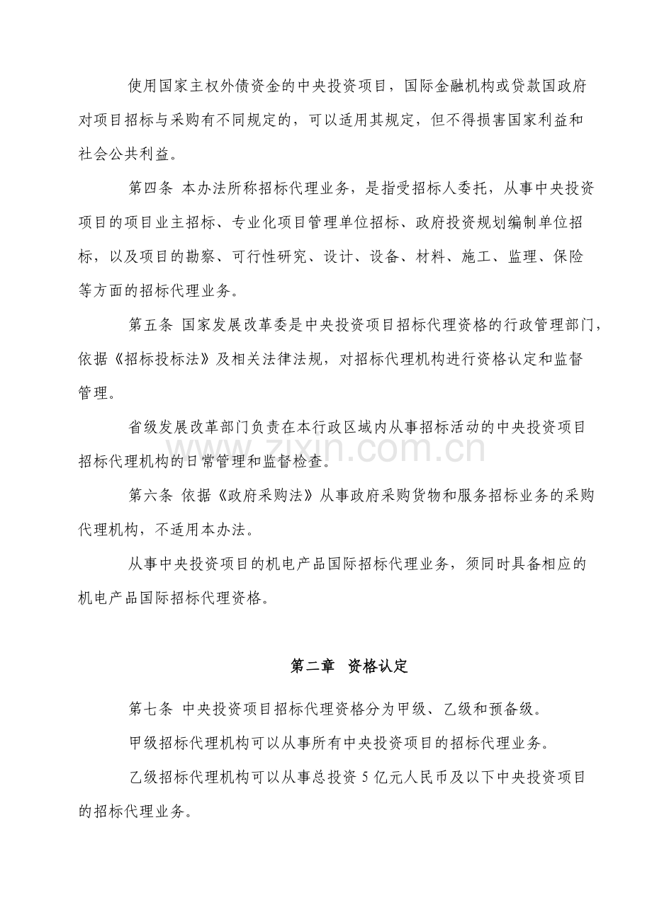 中央投资项目招标代理资格管理办法.doc_第2页