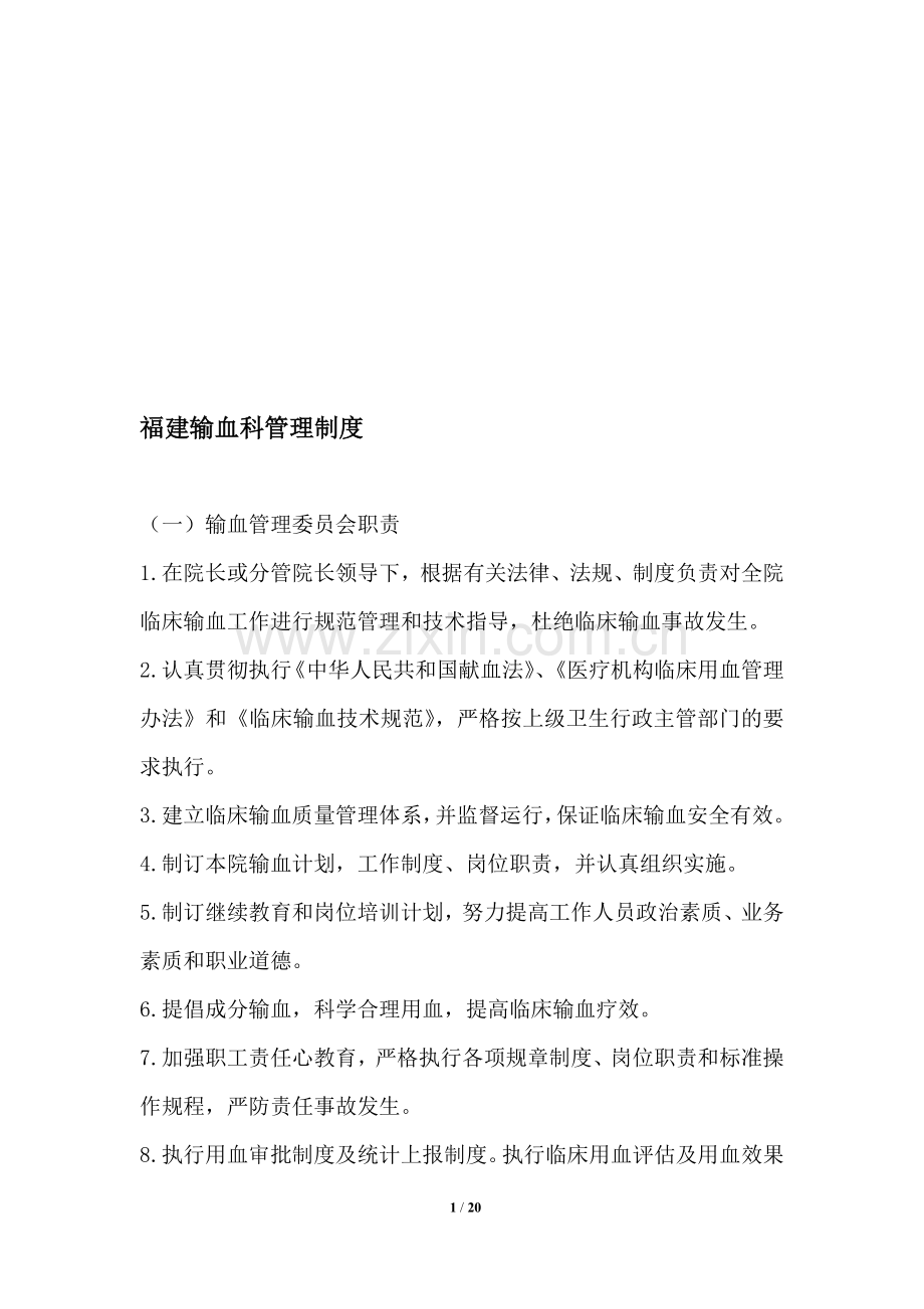 福建输血科管理制度.doc_第1页