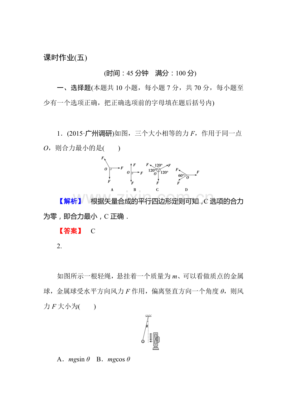 2016届高考物理第一轮知识点石复习课时作业5.doc_第1页