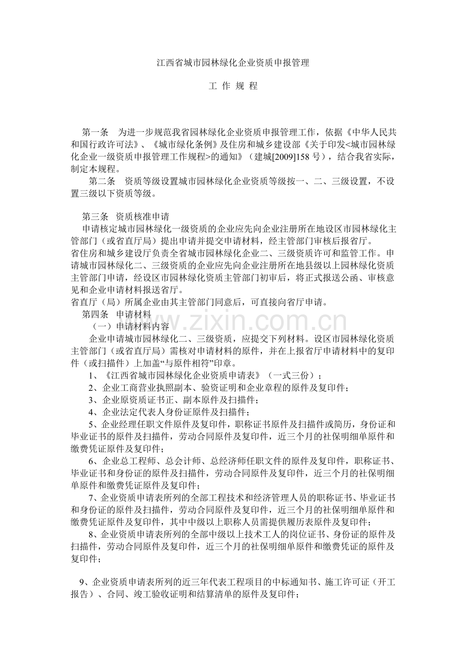 江西省城市园林绿化企业资质申报管理规程.doc_第1页