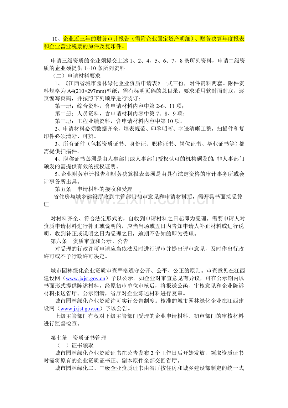 江西省城市园林绿化企业资质申报管理规程.doc_第2页