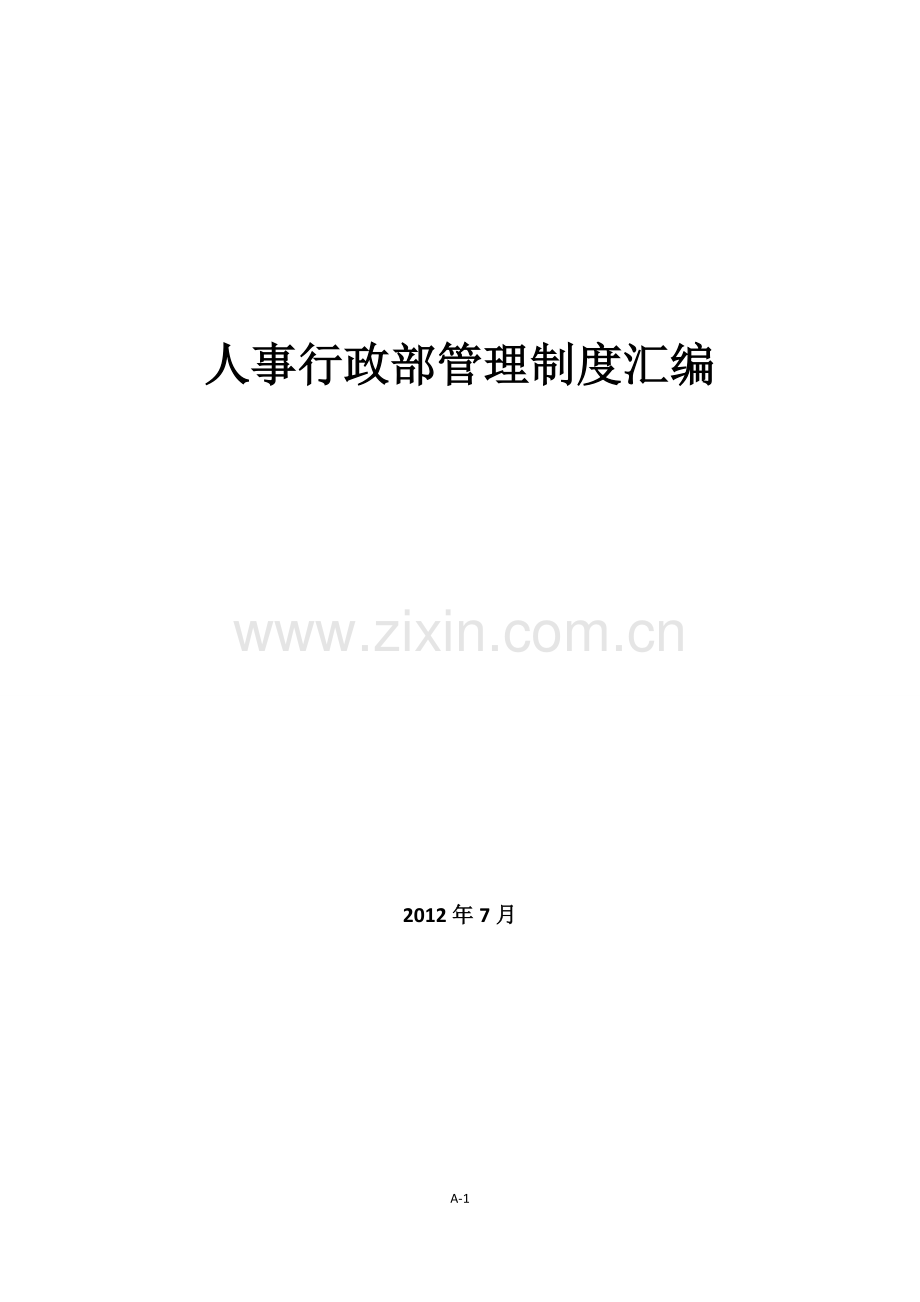 行政部管理制度汇编(终版).docx_第1页