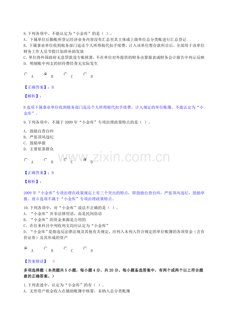 2013年榆林市继续教育《小金库治理与防范》考试.doc_第3页