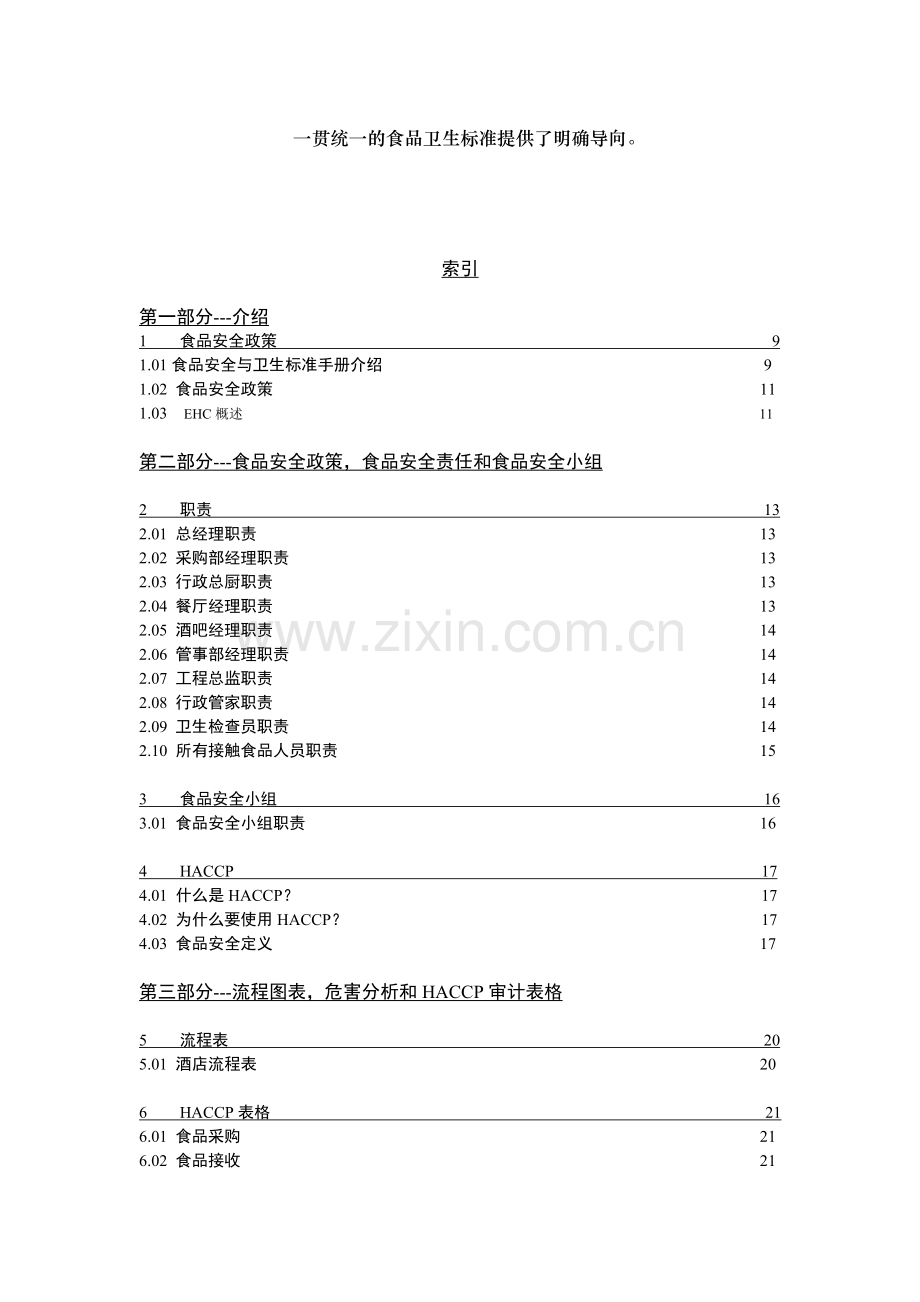 环球凯悦国际酒店食品卫生手册.doc_第3页