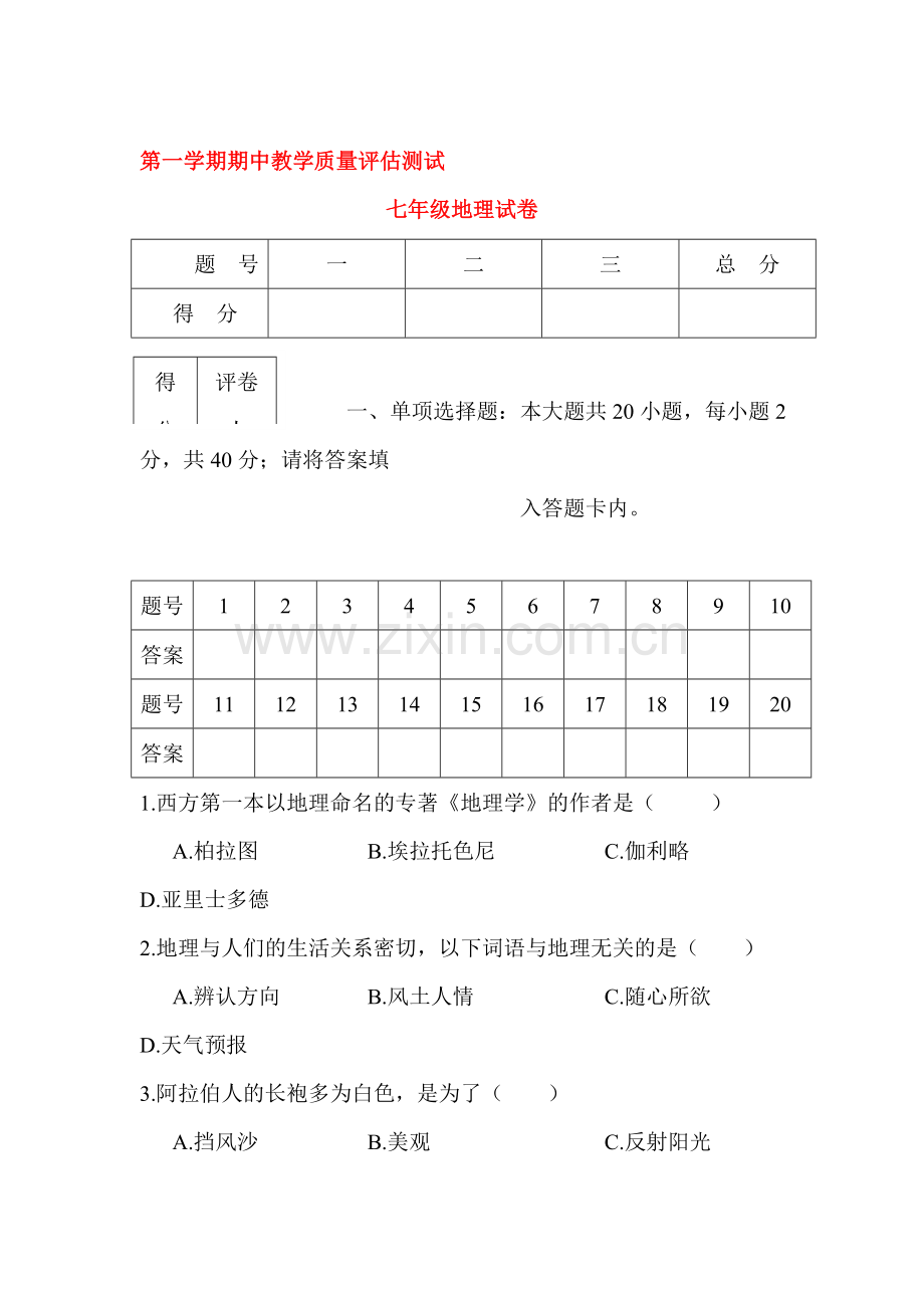 七年级地理上学期期中检测试卷1.doc_第1页