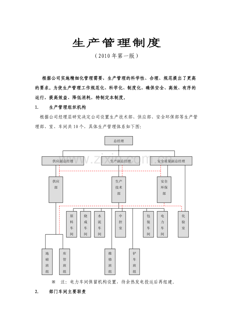 某水泥厂生产管理制度.doc_第1页