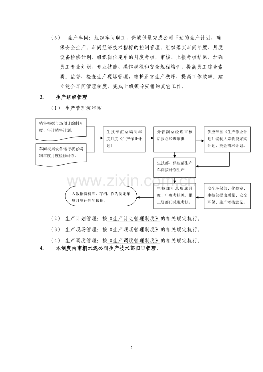 某水泥厂生产管理制度.doc_第3页