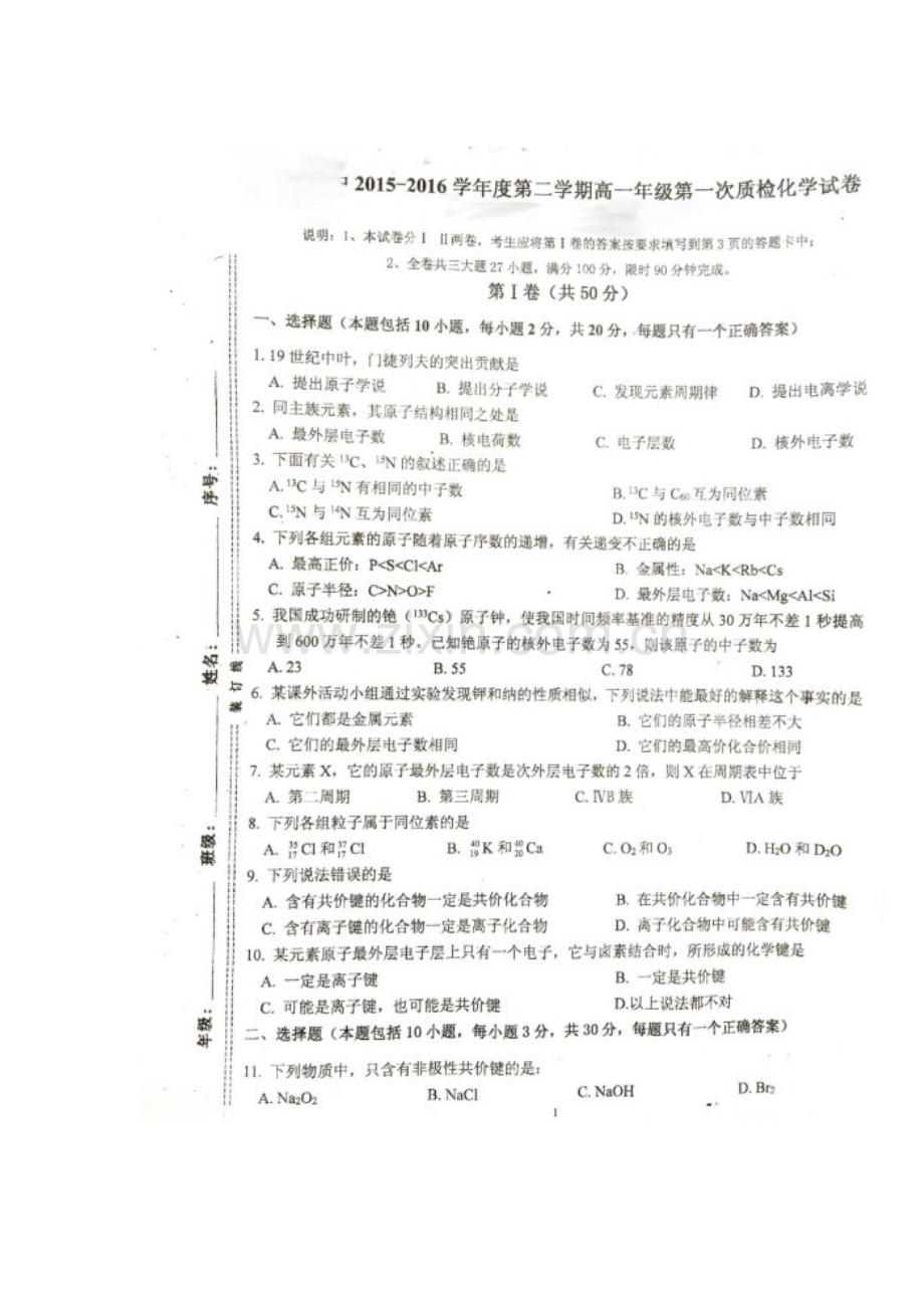 陕西省宝鸡市2015-2016学年高一化学下册第一次月考试题.doc_第1页