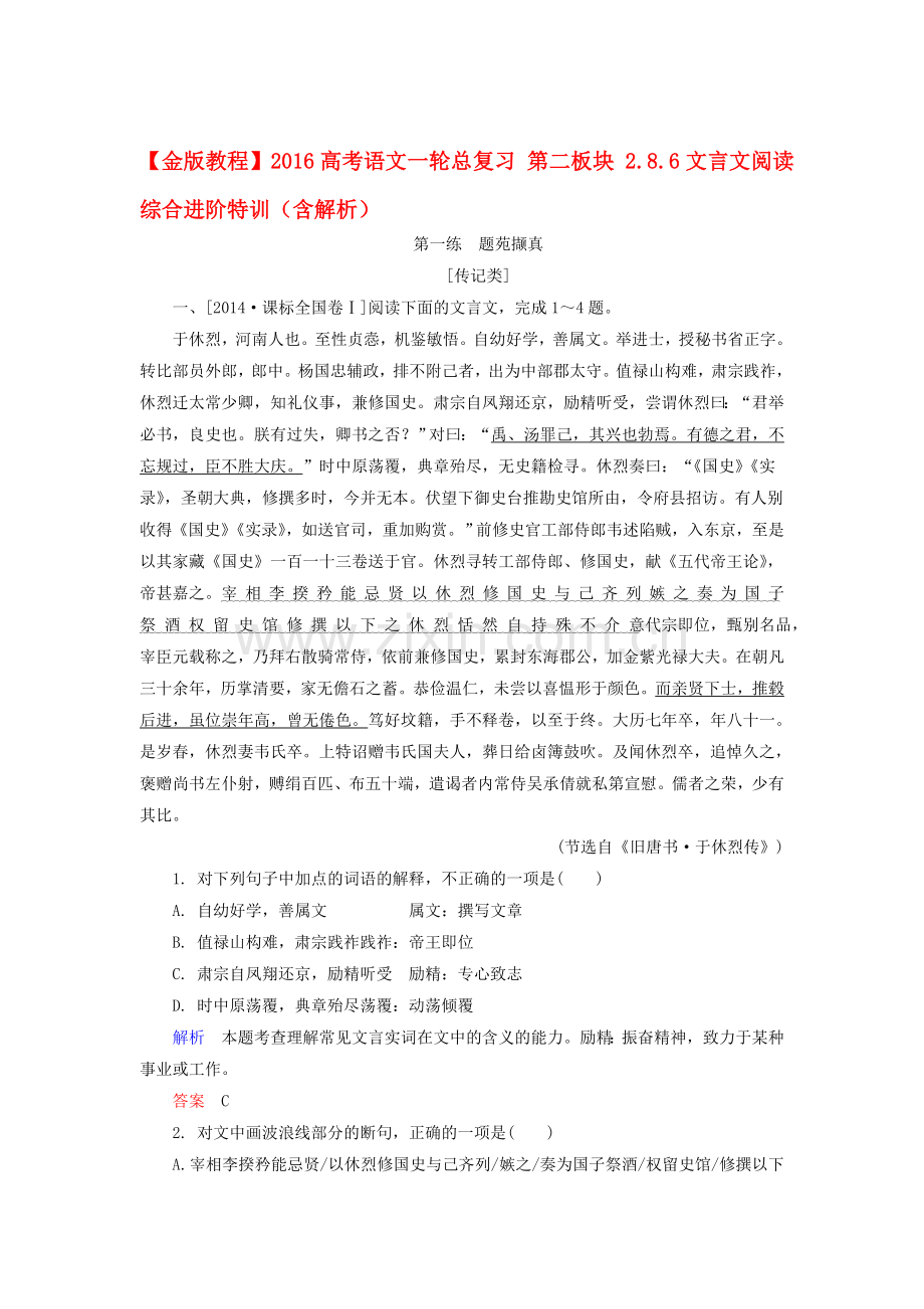 2016届高考语文文言文阅读综合进阶特训.doc_第1页