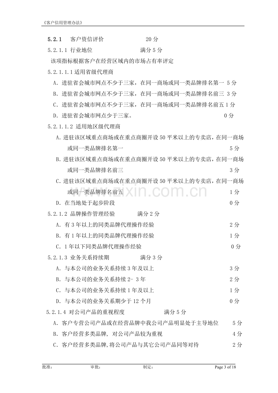 客户信用管理制度编制实例.doc_第3页