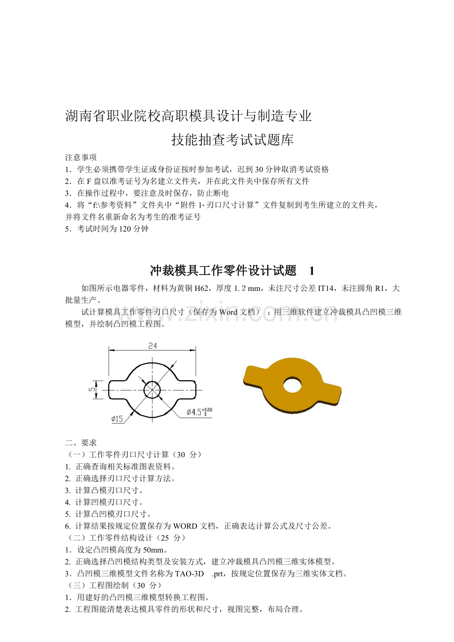 湖南高职模具技能抽考冲压题汇总、.doc_第1页