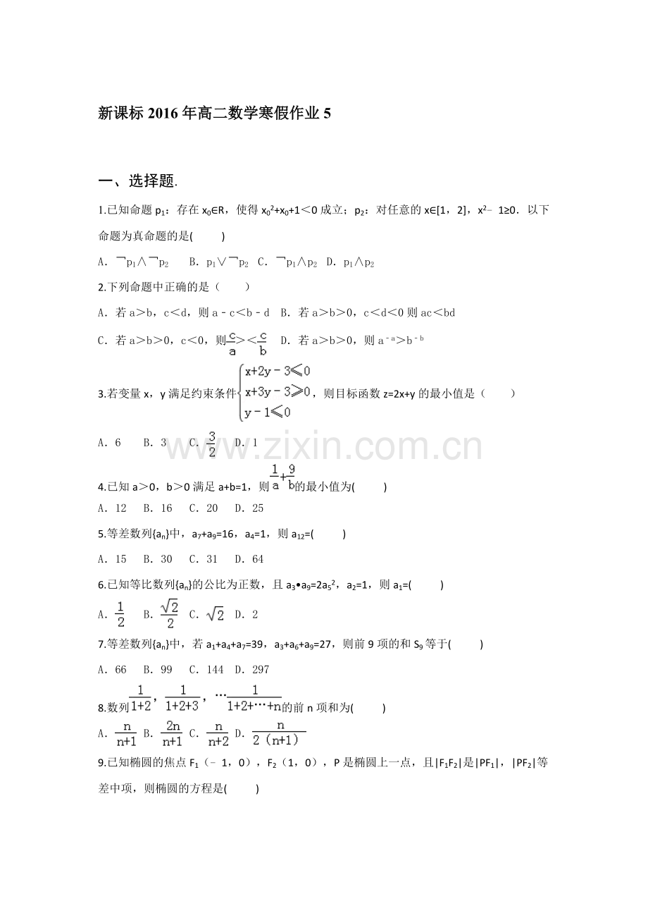 山东省2016年高二数学上册寒假作业5.doc_第1页