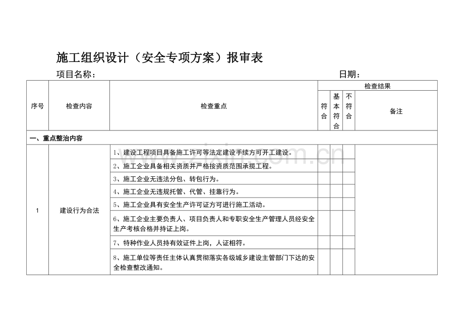 打非治违专项整治检查表.doc_第1页