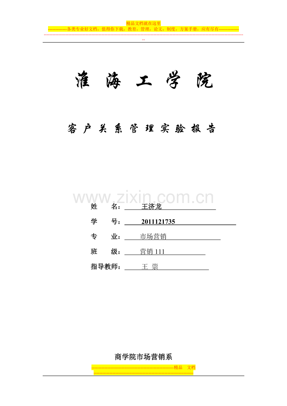 客户关系管理实验报告.doc_第1页