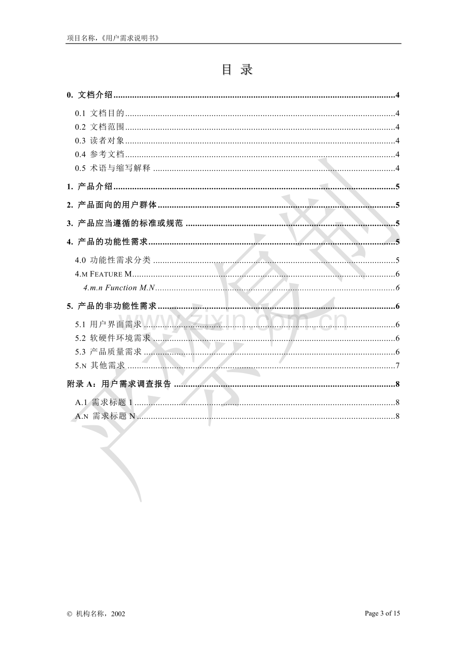 小型超市管理系统需求分析-(个人版).doc_第3页