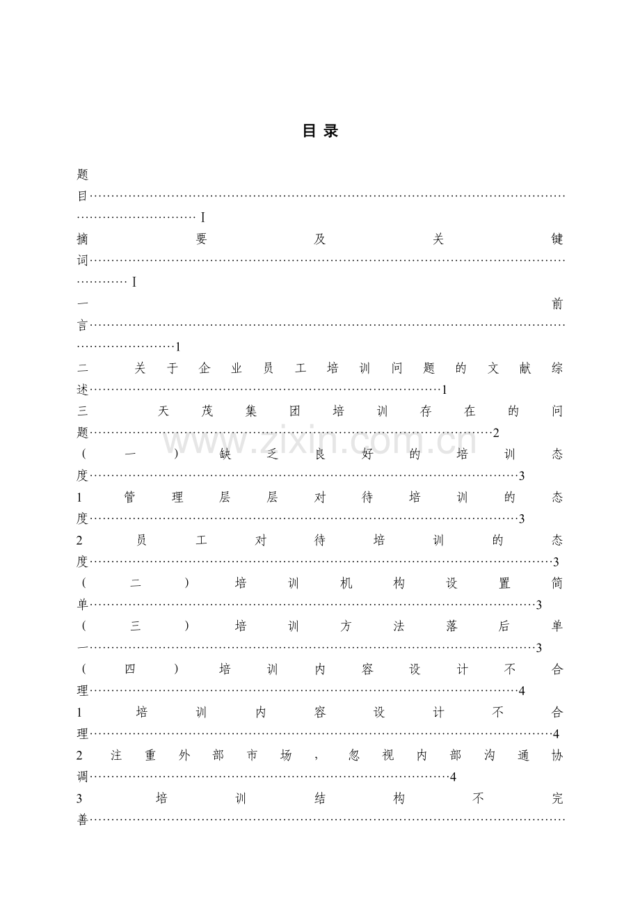 浅析天茂集团人员培训问题毕业论文.doc_第1页