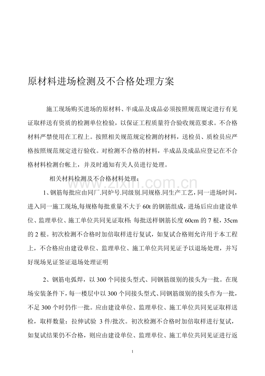 材料送检不合处理方案.doc_第1页