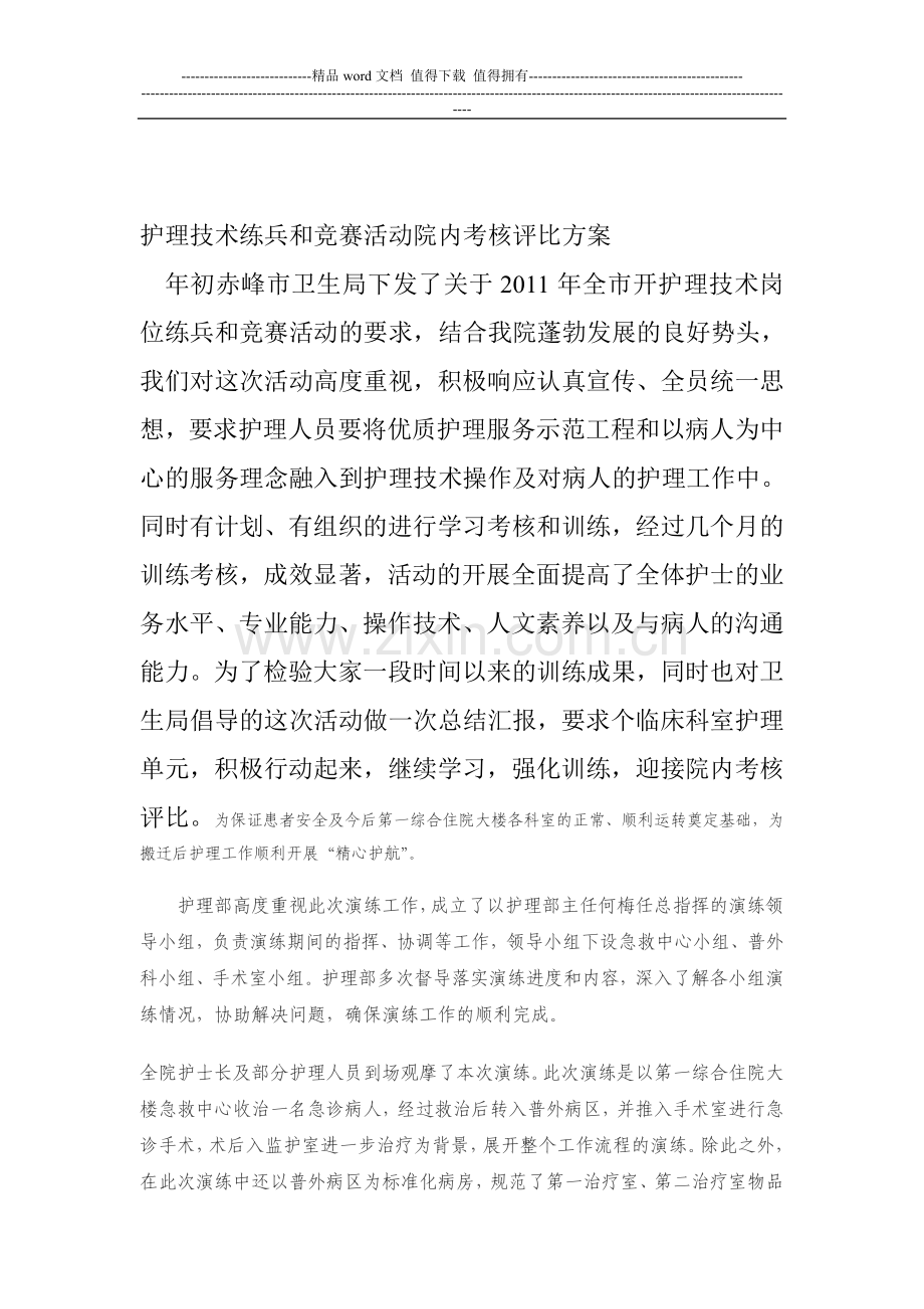 护理技术练兵和竞赛活动院内考核评比方案..doc_第1页