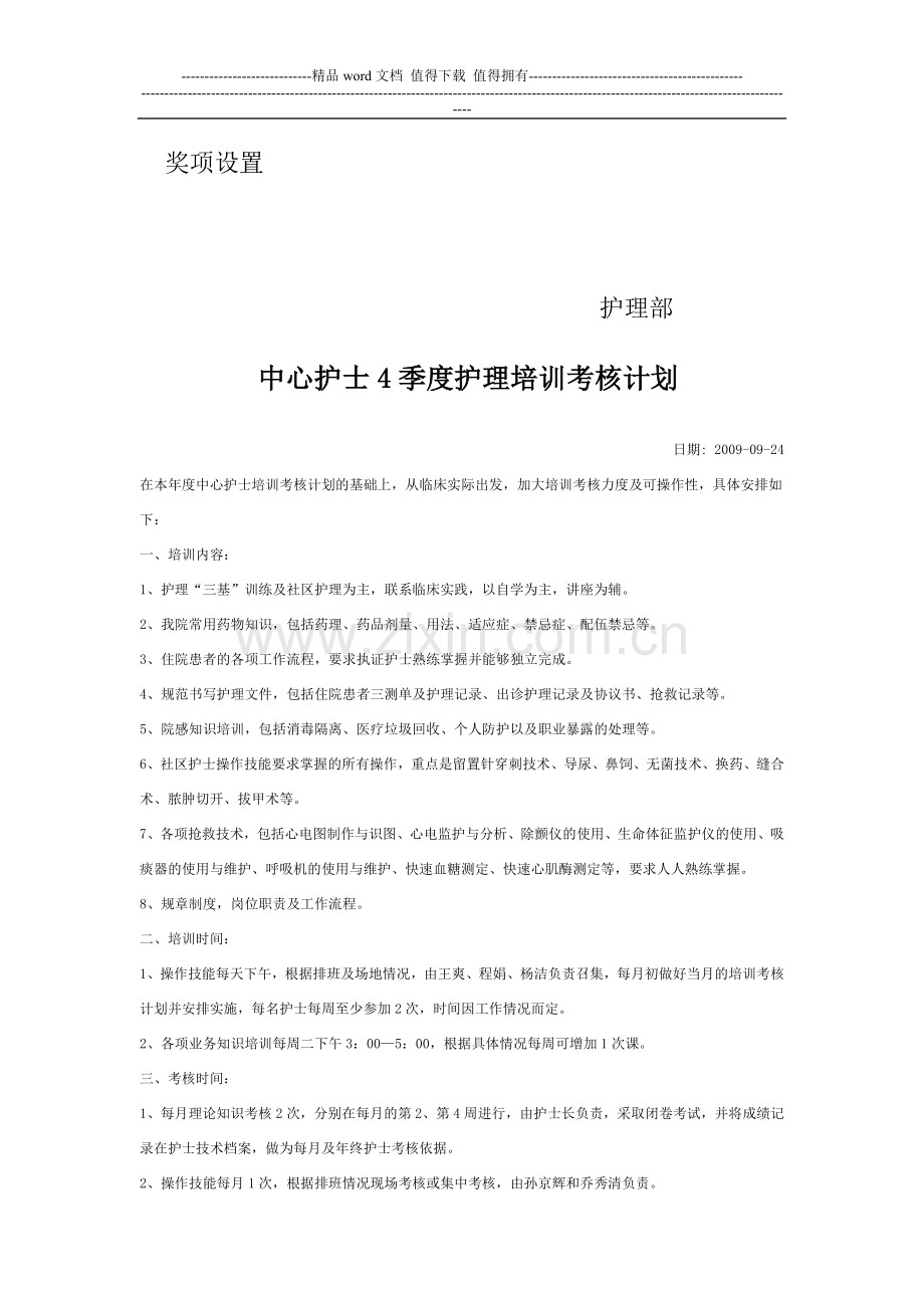 护理技术练兵和竞赛活动院内考核评比方案..doc_第3页