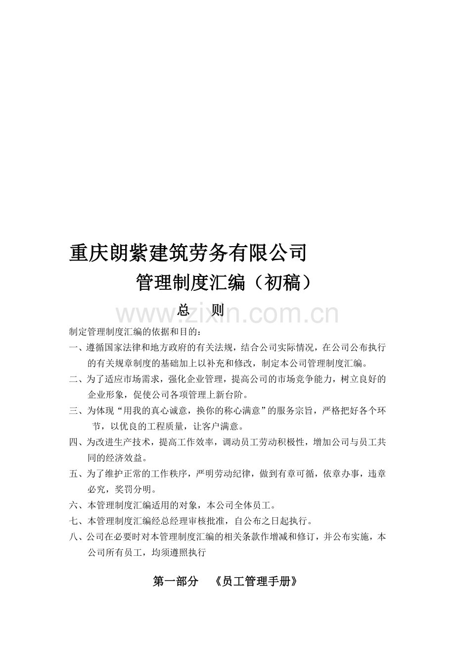 重庆朗紫建筑劳务有限公司管理制度汇编.doc_第1页