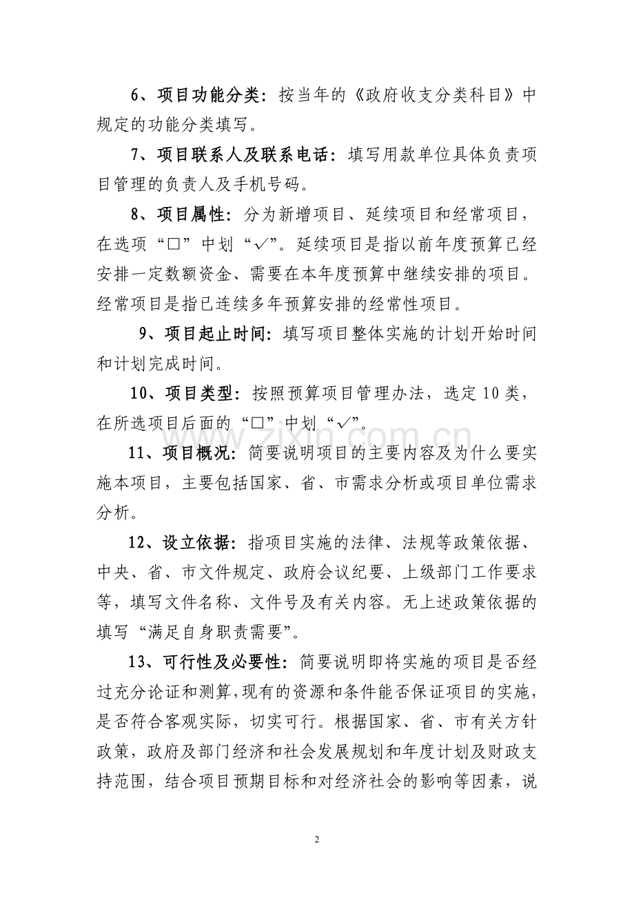 财政支出项目绩效目标申报表说明.doc_第2页