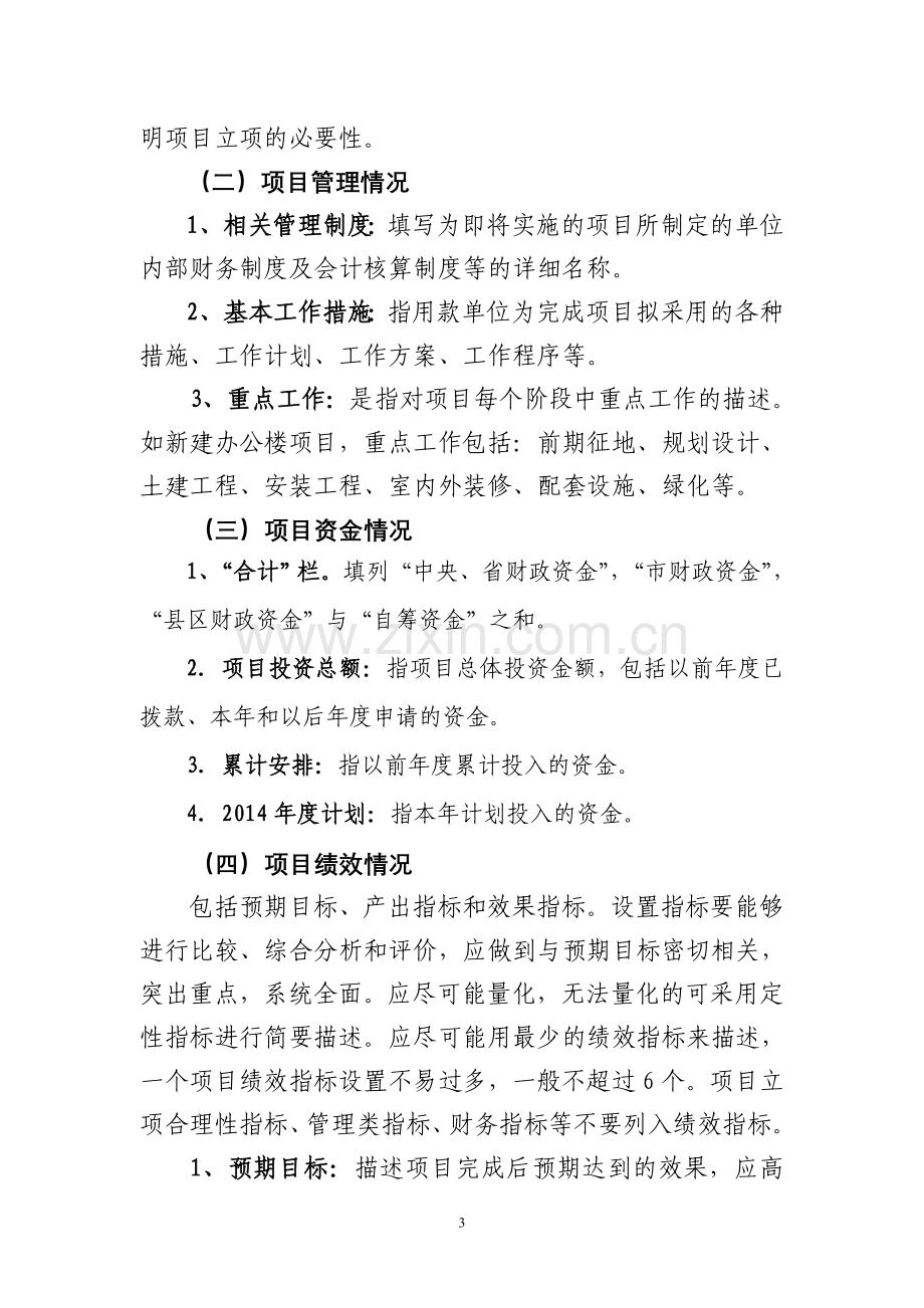 财政支出项目绩效目标申报表说明.doc_第3页