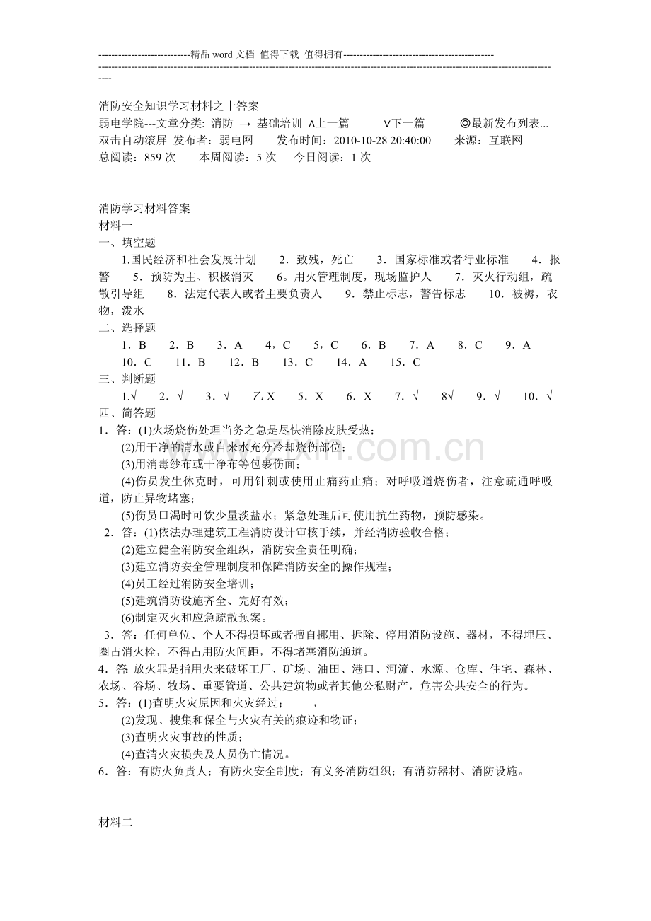 消防安全知识学习材料之十答案.doc_第1页