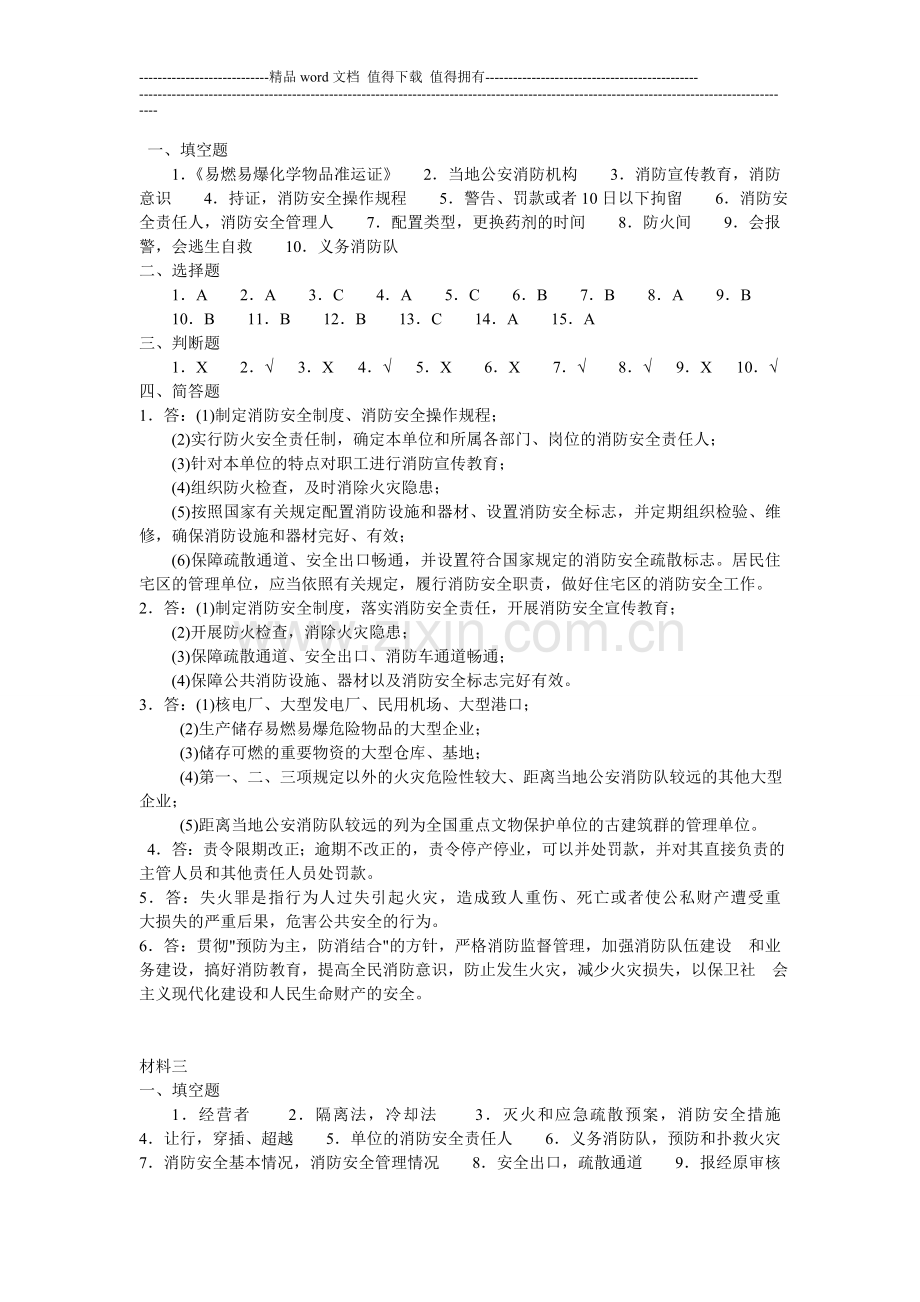 消防安全知识学习材料之十答案.doc_第2页