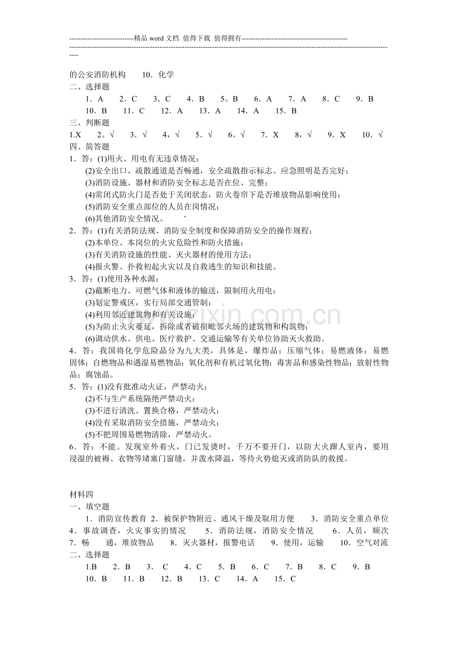 消防安全知识学习材料之十答案.doc_第3页