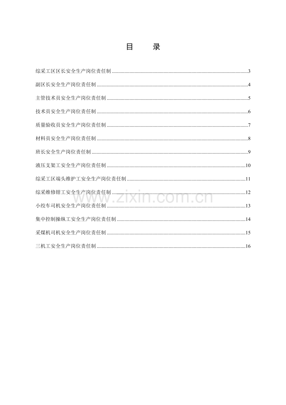 煤矿综采工区安全管理制度汇编-(1).doc_第3页