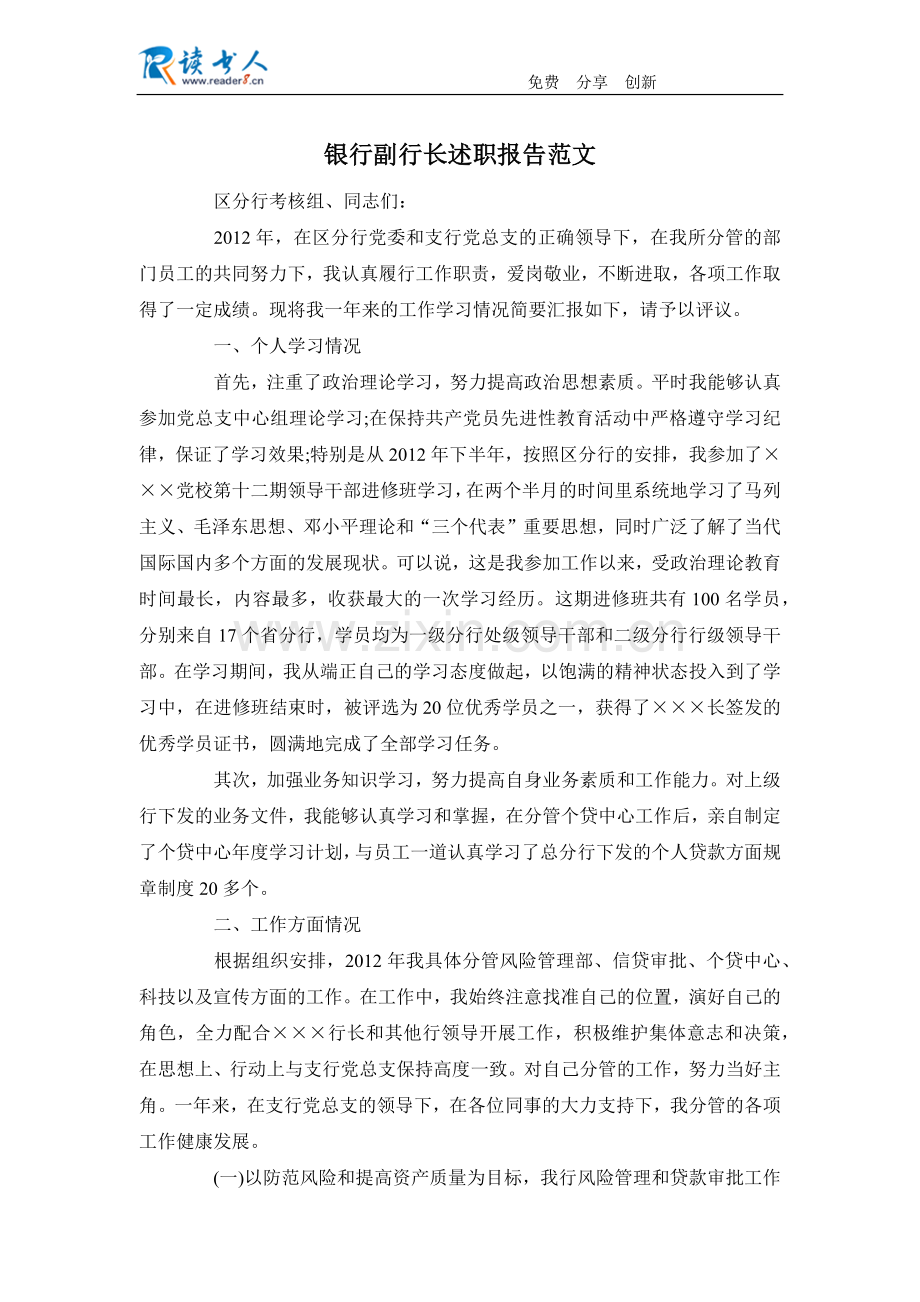 银行副行长述职报告范文.docx_第1页