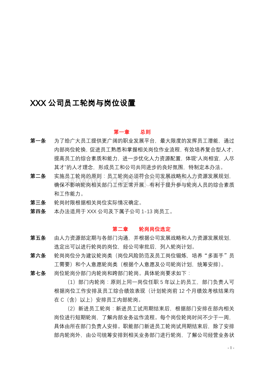 员工轮岗与岗位设置.doc_第1页