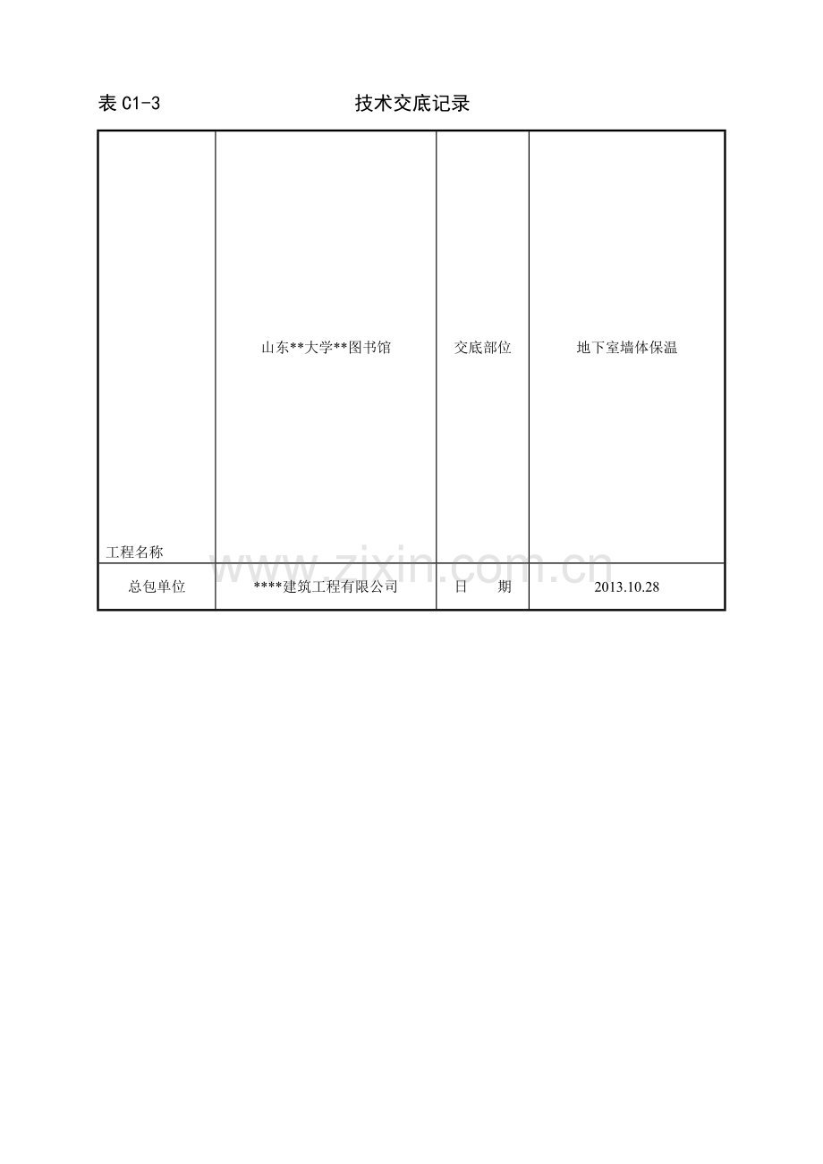 岩棉板地下室保温技术交底.doc_第1页