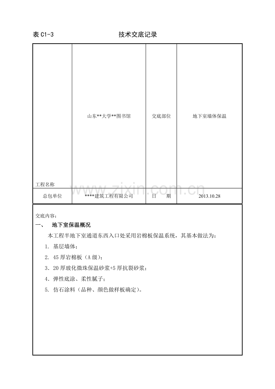 岩棉板地下室保温技术交底.doc_第2页